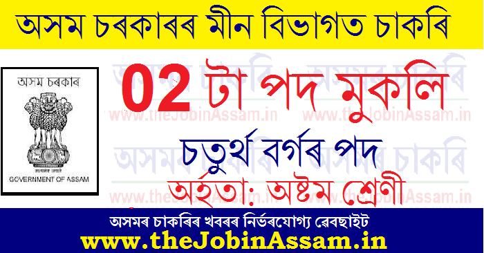 Fishery Development Office Majuli Recruitment 2021