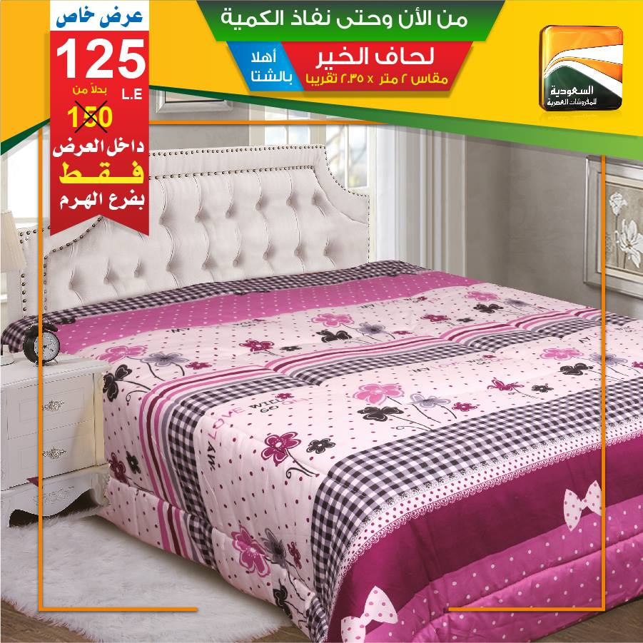 عروض السعودية للمفروشات العصرية من 29 اكتوبر 2018 حتى نفاذ الكمية عروض السعودية للمفروشات العصرية من 29 اكتوبر 2018 حتى نفاذ الكمية