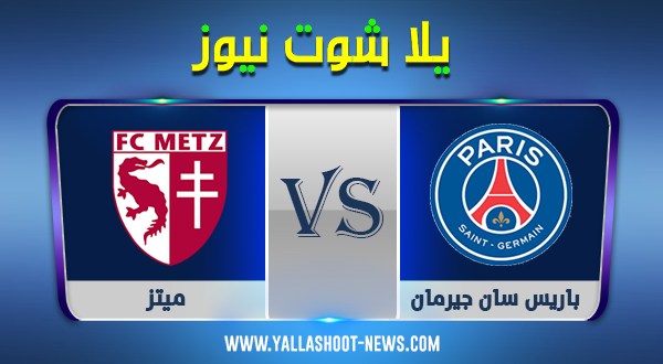 مشاهدة مباراة باريس سان جيرمان وميتز بث مباشر بتاريخ 16-09-2020 الدوري الفرنسي مشاهدة مباراة باريس سان جيرمان وميتز بث مباشر بتاريخ 16-09-2020 الدوري الفرنسي