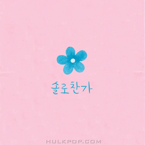 Kim Bo Kyung (NEON) – 솔로찬가 – Single