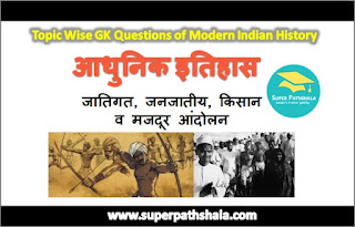 किसान व मजदूर आंदोलन GK Questions SET 6