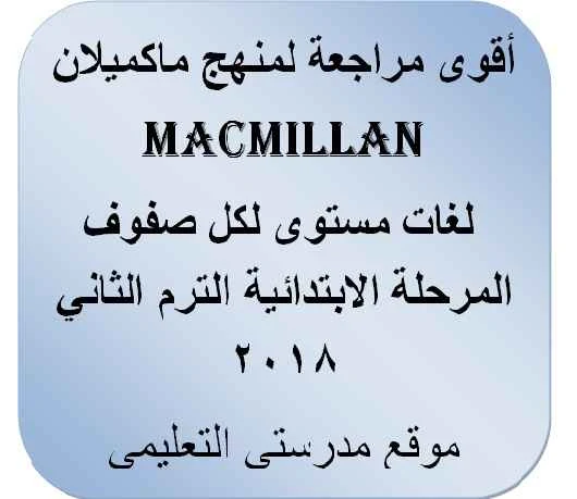 مراجعة منهج ماكميلان Macmillan لغات مستوى لكل صفوف المرحلة الابتدائية الفصل الدراسى الثانى 2018