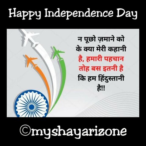 Independence Day Shayari in Hindi 2021 🇮🇳