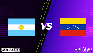 مشاهدة مباراة الأرجنتين وفنزويلا بث مباشر اليوم بتاريخ 04-09-2021 في تصفيات كأس العالم
