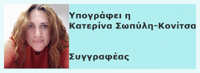 Περισσότερα από την Κατερίνα Σωπύλη-Κονίτσα