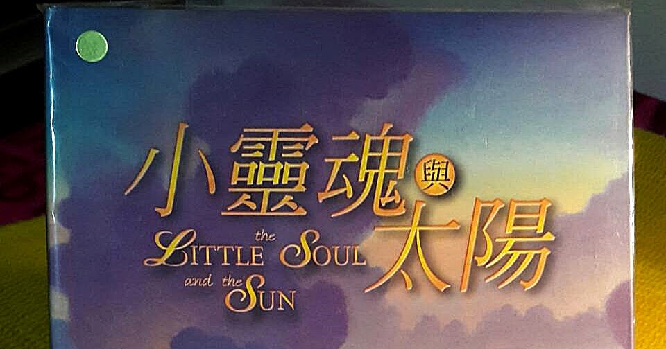小靈魂與太陽 The little soul and the sun a children’s parable adapted from Conversation with God