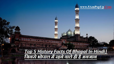 Top 5 History Facts Of Bhopal In Hindi| जिनसे भोपाल में रहने वाले ही है अनजान