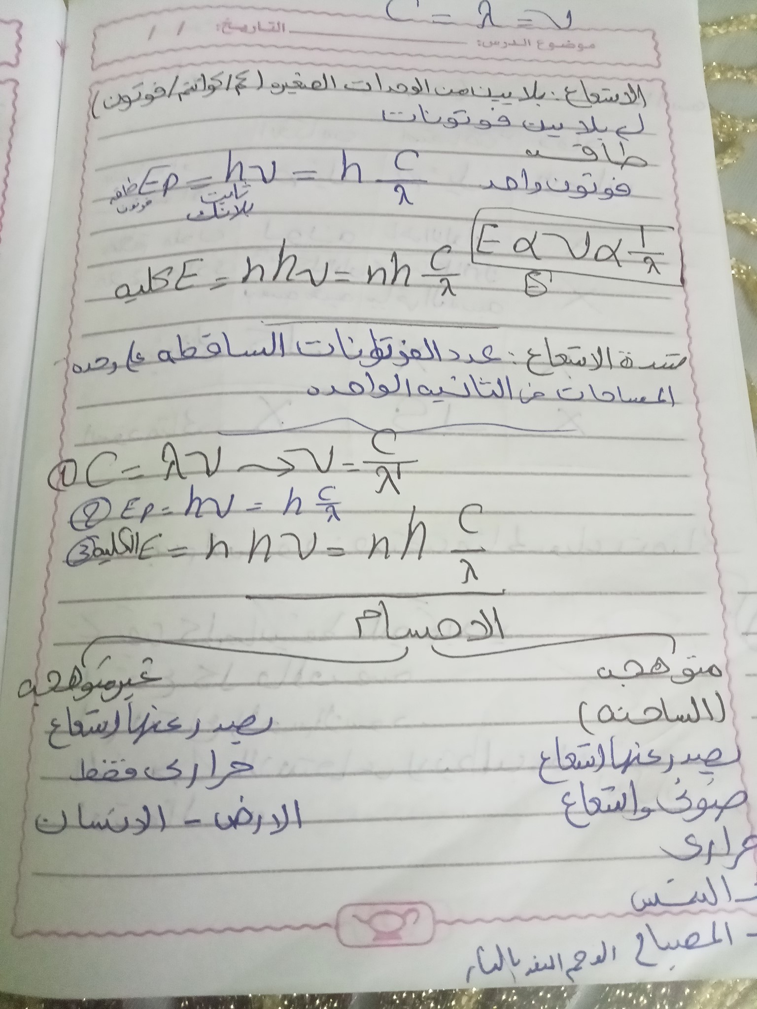 اهم ملاحظات فيزياء حديثه للثانوية العامة