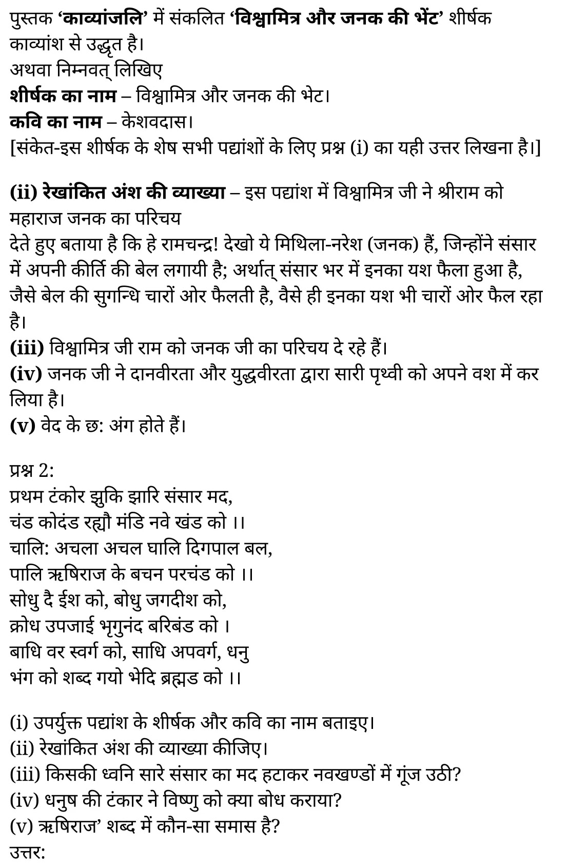 कक्षा 11 हिंदी काव्यांजलि अध्याय 5 के नोट्स हिंदी में एनसीईआरटी समाधान, class 11 hindi kaavyaanjali chapter 5, class 11 hindi kaavyaanjali chapter 5 ncert solutions in hindi, class 11 hindi kaavyaanjali chapter 5 notes in hindi, class 11 hindi kaavyaanjali chapter 5 question answer, class 11 hindi kaavyaanjali chapter 5 notes, 11 class kaavyaanjali chapter 5 kaavyaanjali chapter 5 in hindi, class 11 hindi kaavyaanjali chapter 5 in hindi, class 11 hindi kaavyaanjali chapter 5 important questions in hindi, class 11 hindi chapter 5 notes in hindi, class 11 hindi kaavyaanjali chapter 5 test, class 11 hindi chapter 1kaavyaanjali chapter 5 pdf, class 11 hindi kaavyaanjali chapter 5 notes pdf, class 11 hindi kaavyaanjali chapter 5 exercise solutions, class 11 hindi kaavyaanjali chapter 5, class 11 hindi kaavyaanjali chapter 5 notes study rankers, class 11 hindi kaavyaanjali chapter 5 notes, class 11 hindi chapter 5 notes, kaavyaanjali chapter 5 class 11 notes pdf, kaavyaanjali chapter 5 class 11 notes ncert, kaavyaanjali chapter 5 class 11 pdf, kaavyaanjali chapter 5 book, kaavyaanjali chapter 5 quiz class 11 , 11 th kaavyaanjali chapter 5 book up board, up board 11 th kaavyaanjali chapter 5 notes, कक्षा 11 हिंदी काव्यांजलि अध्याय 5 , कक्षा 11 हिंदी का काव्यांजलि, कक्षा 11 हिंदी के काव्यांजलि अध्याय 5 के नोट्स हिंदी में, कक्षा 11 का हिंदी काव्यांजलि अध्याय 5 का प्रश्न उत्तर, कक्षा 11 हिंदी काव्यांजलि अध्याय 5 के नोट्स, 11 कक्षा हिंदी काव्यांजलि अध्याय 5 हिंदी में,कक्षा 11 हिंदी काव्यांजलि अध्याय 5 हिंदी में, कक्षा 11 हिंदी काव्यांजलि अध्याय 5 महत्वपूर्ण प्रश्न हिंदी में,कक्षा 11 के हिंदी के नोट्स हिंदी में,हिंदी कक्षा 11 नोट्स pdf, हिंदी कक्षा 11 नोट्स 2021 ncert, हिंदी कक्षा 11 pdf, हिंदी पुस्तक, हिंदी की बुक, हिंदी प्रश्नोत्तरी class 11 , 11 वीं हिंदी पुस्तक up board, बिहार बोर्ड 11 पुस्तक वीं हिंदी नोट्स,