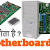 मदरबोर्ड क्या है - What is Motherboard in Hindi 