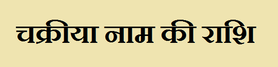 Chakriya Name Rashi 