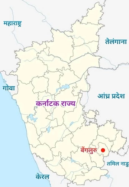 कर्नाटक की राजधानी - capital of karnataka in hindi