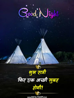 101+Good night quotes in hindi with images| good night quotes images in hindi-shubh raatri