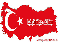فرص-عمل-في-تركيا