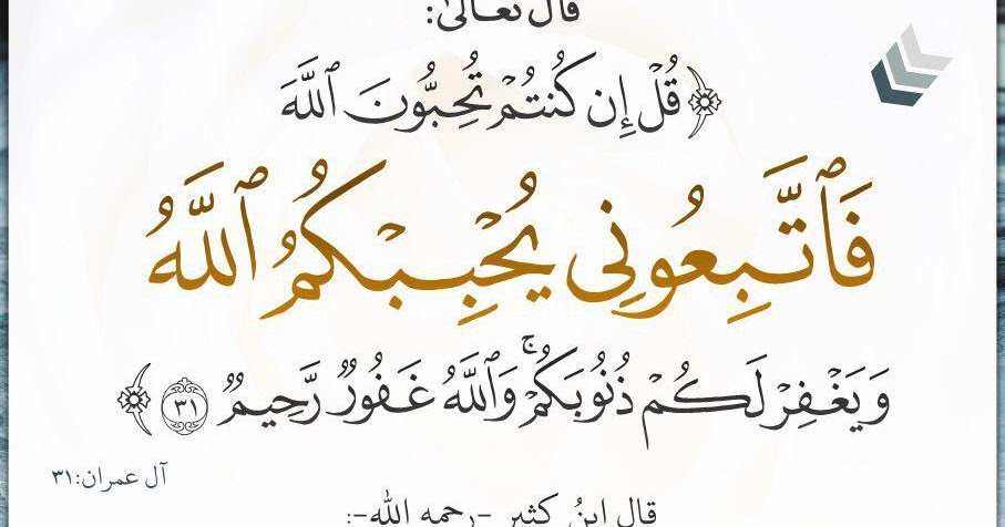 قل إن كنتم تحبون الله فاتبعوني يحببكم الله