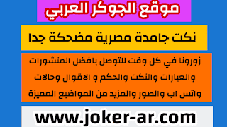 نكت جامدة جدا مضحكة لحد البكاء 2021 نكت مصرية مضحكة جدا , بوستات فيس بوك ضحك -plus-roku.com