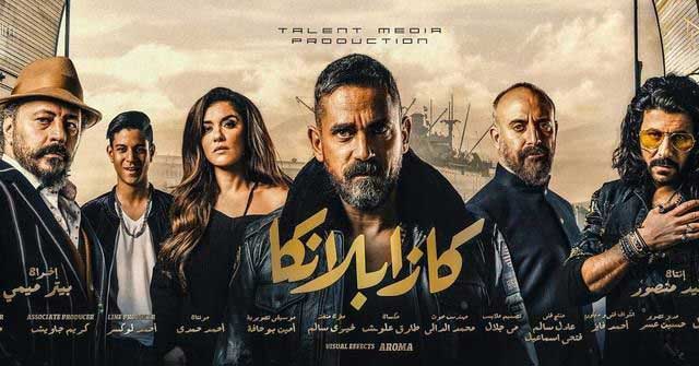 مراجعة فيلم كازابلانكا ما بين العمق والسطحية يقدم لنا بيتر ميمي فيلمه الجديد Kasablanka