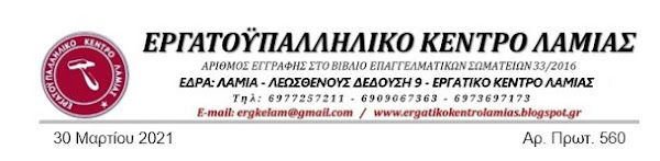 Εργατοϋπαλληλικό Κέντρο Λαμίας Εργατοϋπαλληλικό Κέντρο Λαμίας