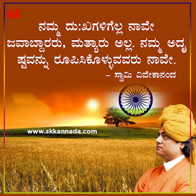 swami vivekananda quotes in kannada