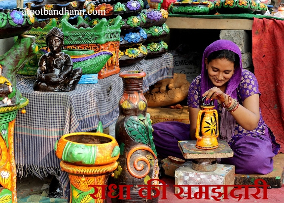 राधा की समझदारी राधा की समझदारी