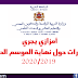 أمزازي يستعد لإجراء مشاورات مستقبل الموسم الدراسي والنقابات ترسل مقترحاتها أمزازي يستعد لإجراء مشاورات مستقبل الموسم الدراسي والنقابات ترسل مقترحاتها