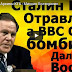 СЕНСАЦИЯ!!! Сталин был отравлен, а ВВС США бомбили Дальний Восток(ВИДЕО)