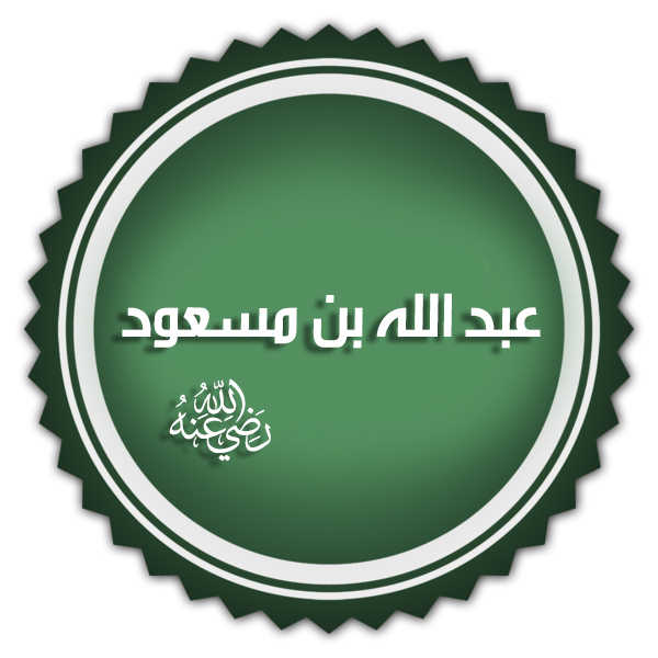 صفات عبدالله بن مسعود