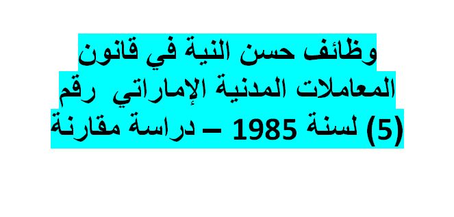 وظائف حسن النية في قانون المعاملات المدنية الإماراتي رقم 5 لسنة 1985 دراسة مقارنة