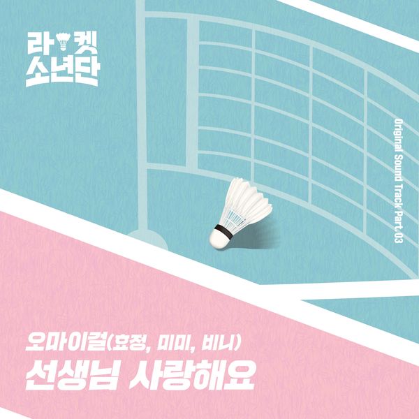 HyoJung (OH MY GIRL), Mimi (OH MY GIRL), Binnie (OH MY GIRL) – Racket Boys OST Part.3