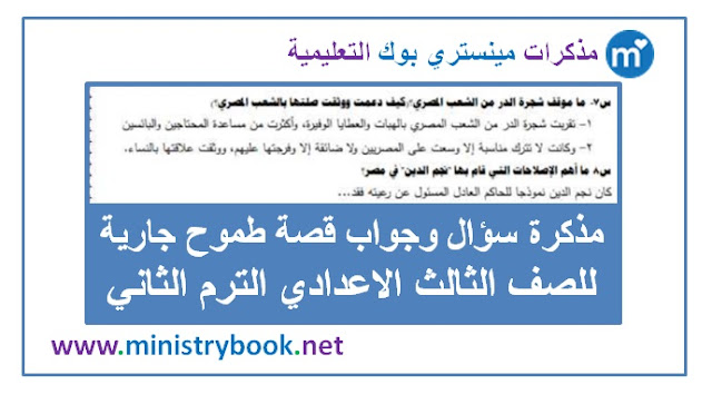 مذكرة سؤال وجواب قصة طموح جارية للصف الثالث الاعدادي ترم ثاني 2019-2020-2021-2022-2023-2024-2025