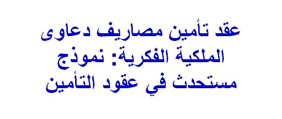 عقد تأمين مصاريف دعاوى الملكية الفكرية نموذج مستحدث في عقود التأمين