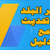 تغيير البلد في حساب جوجل ادسنس بالدليل من شركة جوجل تحديث 2019 تغيير البلد في حساب جوجل ادسنس بالدليل من شركة جوجل تحديث 2019