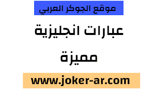 عبارات بالانجليزي جديدة ورائعة جدا 2021 - haileythedog