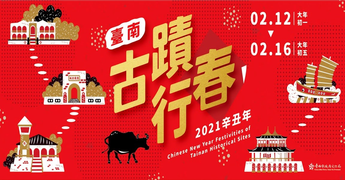 2021台南古蹟行春|春節各古蹟、景點開放資訊、節目懶人包|赤崁樓、安平古堡、安平樹屋、億載金城、1661台灣船園區|活動