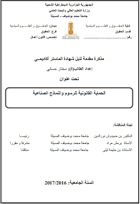مذكرة ماستر: الحماية القانونية للرسوم والنماذج الصناعية PDF مذكرة ماستر: الحماية القانونية للرسوم والنماذج الصناعية PDF