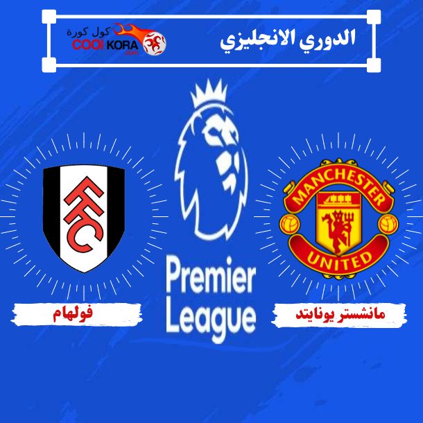تقرير مباراة مانشستر يونايتد أمام فولهام الدوري الانجليزي