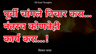 चांगले-विचार-मराठी-सुविचार-फोटो-good-thoughts-in-marathi-on-life-विजय-भगत चांगले-विचार-मराठी-सुविचार-फोटो-good-thoughts-in-marathi-on-life-विजय-भगत