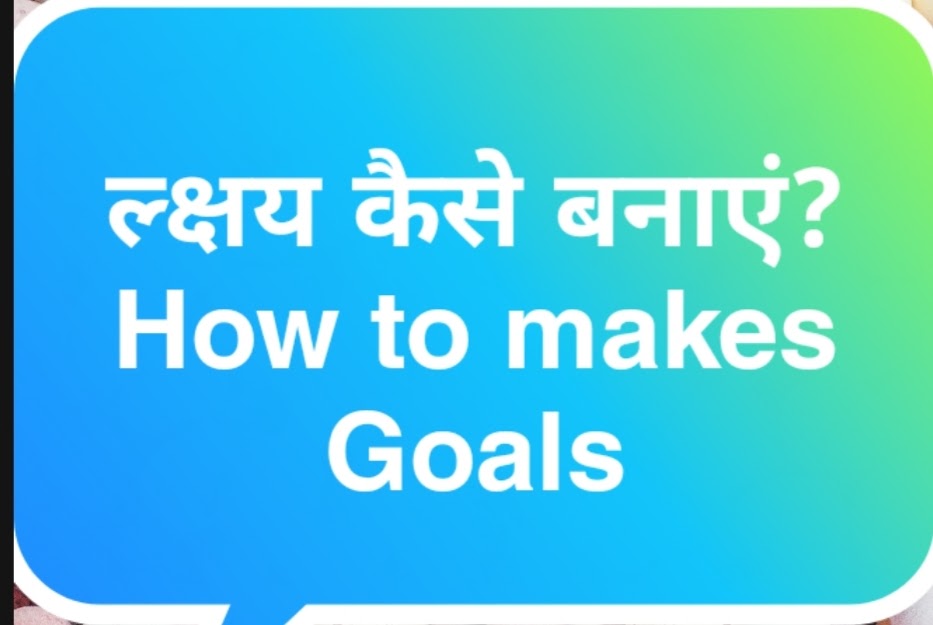 ल्क्षय कैसे बनाएं? How to makes Goals in Hindi