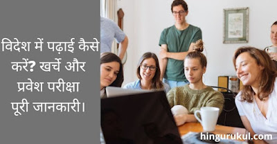 videsh me padhai kaise kare poori jankari