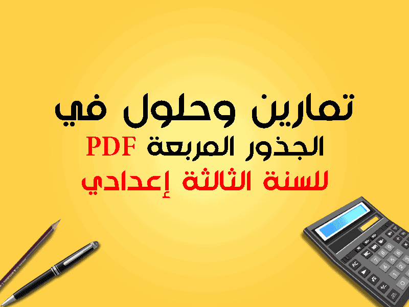 تمارين وحلول حول الجذور المربعة الثالثة إعدادي تمارين وحلول حول الجذور المربعة الثالثة إعدادي