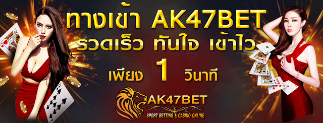 AK47BET \u0e17\u0e32\u0e07\u0e40\u0e02\u0e49\u0e32 AK47BET 2020 \u0e23\u0e30\u0e1a\u0e1a\u0e2b\u0e19\u0e49\u0e32\u0e40\u0e25\u0e48\u0e19\u0e17\u0e35\u0e48\u0e40\u0e23\u0e47\u0e27\u0e17\u0e35\u0e48\u0e2a\u0e38\u0e14