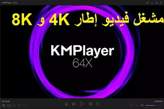 The KMPlayer 64bit 2020-12-22-30 مشغل فيديو إطار 4K و 8K