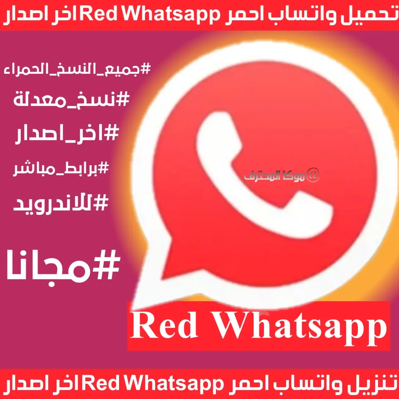 واتساب احمر تنزيل الواتساب الاحمر 2021 Red Whatsapp تحميل واتس اب احمر