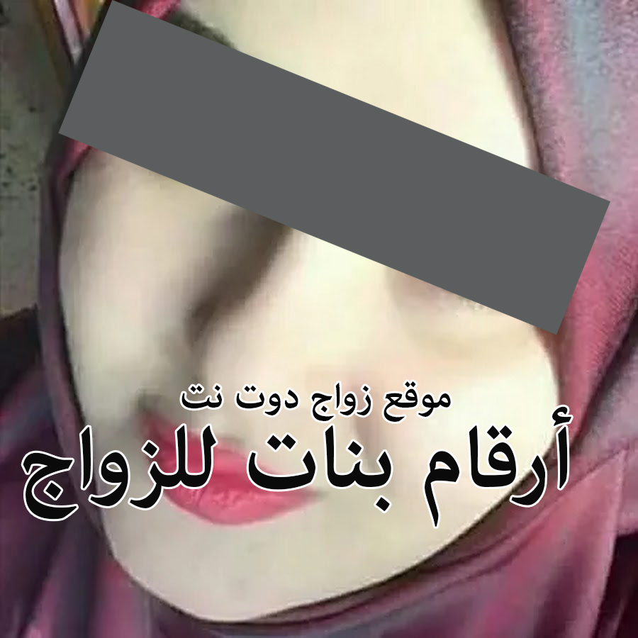 تليفونات احلى بنات ارقام بنات المنصورة