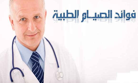 فوائد صحية للصيام فوائد صحية للصيام فوائد صحية للصيام فوائد صحية للصيام