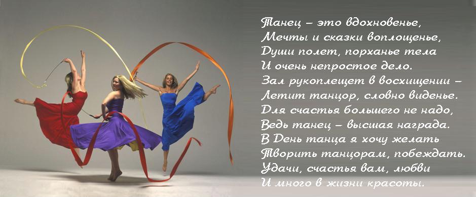 День танца в 2024 году в россии. С днем танца поздравления. Международный день танца. 29 Апреля Международный день танца. Всемирный день танца поздравления.