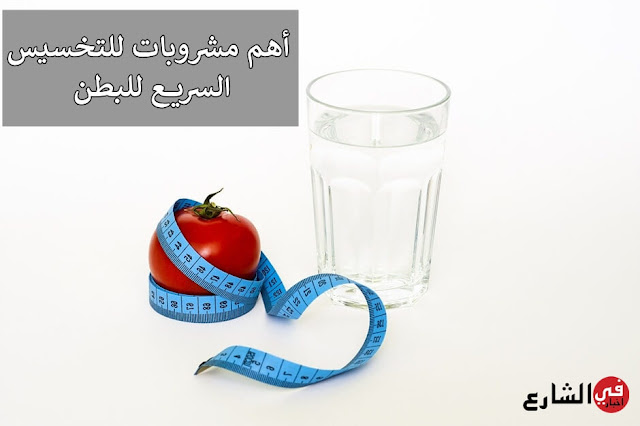 مشروبات للتخسيس السريع للبطن مشروبات للتخسيس السريع للبطن