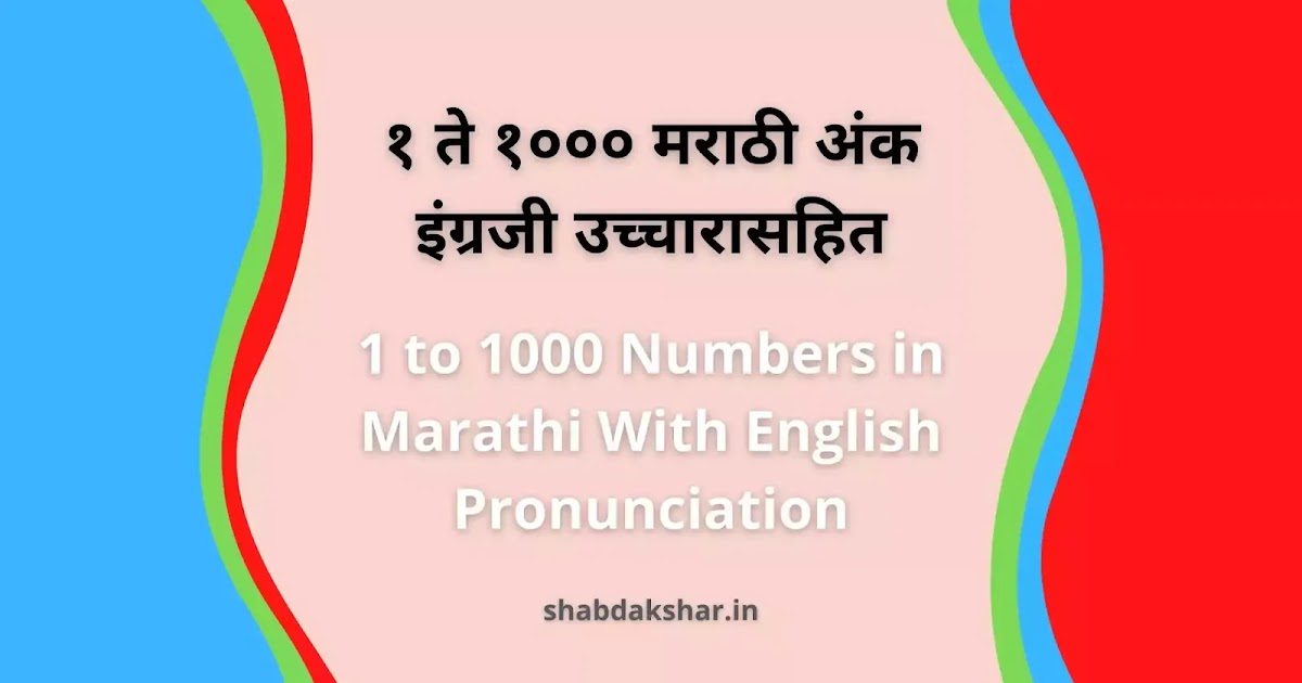 १ ते १००० मराठी अंक इंग्रजी उच्चारासहित 1 to 1000 Numbers in Marathi