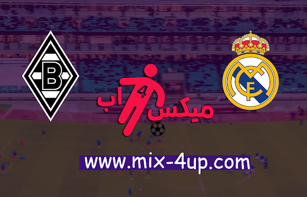 مشاهدة مباراة بوروسيا مونشنغلادباخ وريال مدريد بث مباشر بتاريخ 27-10-2020 دوري أبطال أوروبا