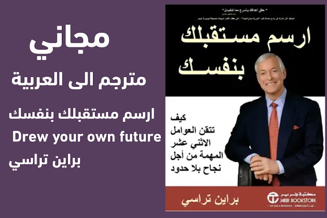 free book  Draw your own future  تحميل كتاب ارسم مستقبلك بنفسك مجاني